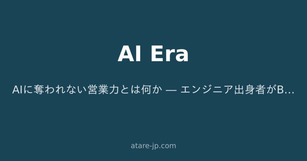 AIに奪われない営業力とは何か ― エンジニア出身者がB2B営業で勝てる理由