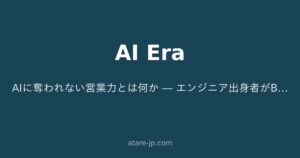 AIに奪われない営業力とは何か ― エンジニア出身者がB2B営業で勝てる理由