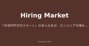 「年収600万円スタート」の求人広告が、エンジニア市場をじわじわ壊している話