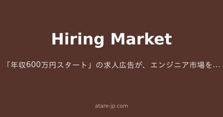 「年収600万円スタート」の求人広告が、エンジニア市場をじわじわ壊している話