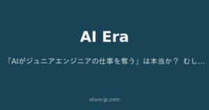 「AIがジュニアエンジニアの仕事を奪う」は本当か？ むしろ逆説が成り立つ理由