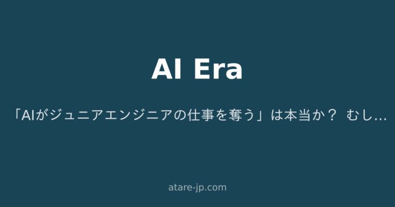 「AIがジュニアエンジニアの仕事を奪う」は本当か？ むしろ逆説が成り立つ理由