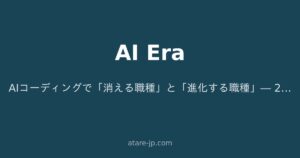 AIコーディングで「消える職種」と「進化する職種」― 2027年に生き残るエンジニアの地図