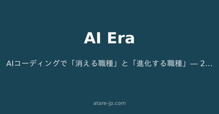 AIコーディングで「消える職種」と「進化する職種」― 2027年に生き残るエンジニアの地図