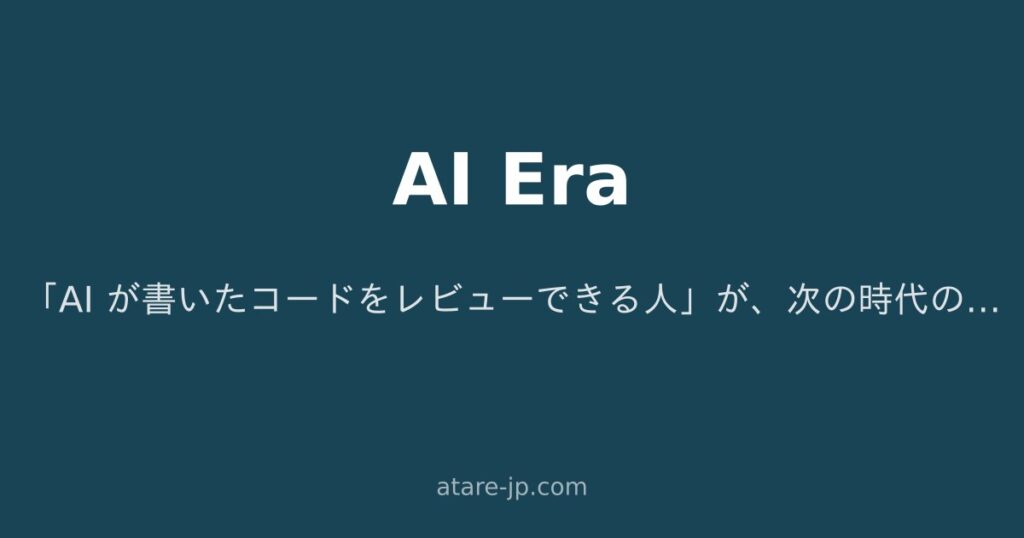 「AI が書いたコードをレビューできる人」が、次の時代の頼れるエンジニアになる