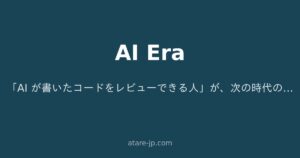 「AI が書いたコードをレビューできる人」が、次の時代の頼れるエンジニアになる