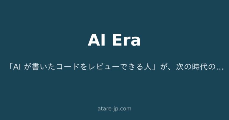 「AI が書いたコードをレビューできる人」が、次の時代の頼れるエンジニアになる