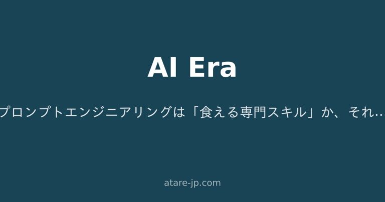 プロンプトエンジニアリングは「食える専門スキル」か、それとも「すぐ消える流行り」か