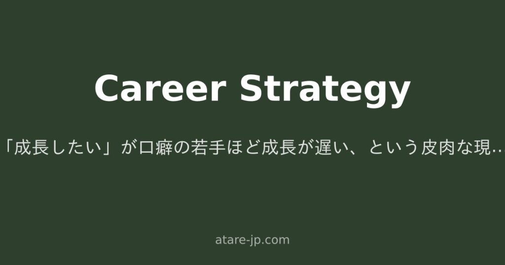 「成長したい」が口癖の若手ほど成長が遅い、という皮肉な現実