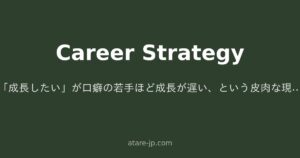 「成長したい」が口癖の若手ほど成長が遅い、という皮肉な現実