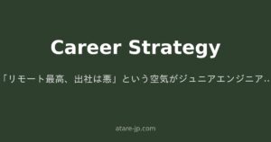 「リモート最高、出社は悪」という空気がジュニアエンジニアの成長を静かに奪っている件