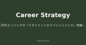 30代エンジニアの「マネジメントかスペシャリストか」問題、そもそも二択じゃなくない？