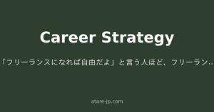 「フリーランスになれば自由だよ」と言う人ほど、フリーランスを辞めた話をしない