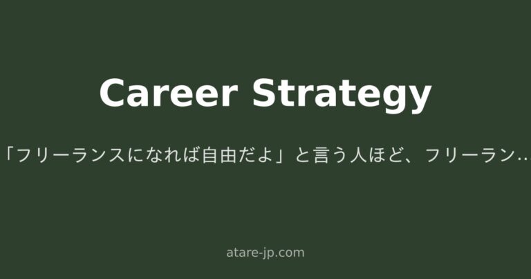 「フリーランスになれば自由だよ」と言う人ほど、フリーランスを辞めた話をしない