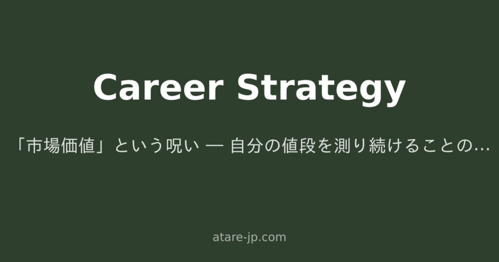 「市場価値」という呪い ― 自分の値段を測り続けることの代償