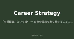 「市場価値」という呪い ― 自分の値段を測り続けることの代償