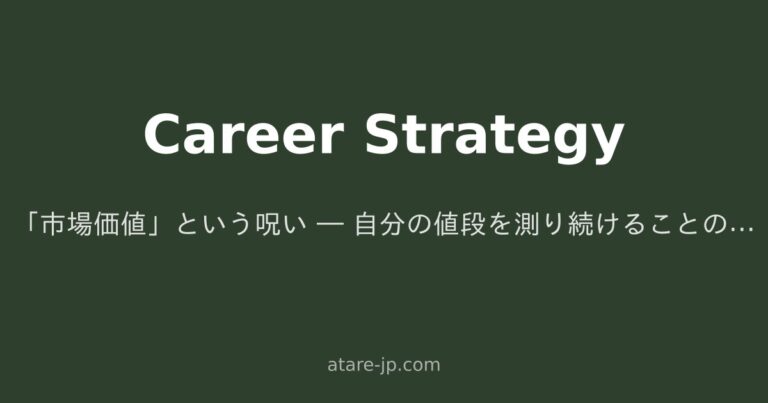 「市場価値」という呪い ― 自分の値段を測り続けることの代償