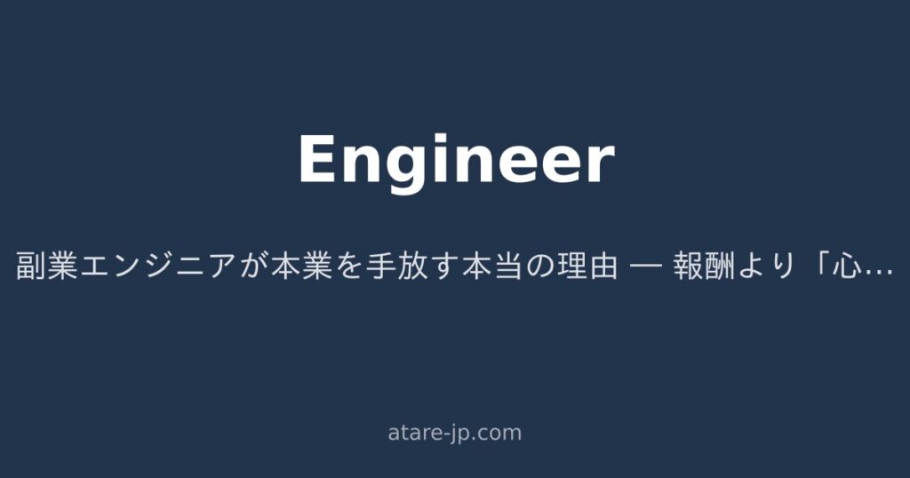 副業エンジニアが本業を手放す本当の理由 ― 報酬より「心理的安全性」が決め手だった