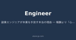 副業エンジニアが本業を手放す本当の理由 ― 報酬より「心理的安全性」が決め手だった