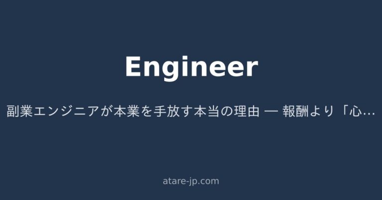 副業エンジニアが本業を手放す本当の理由 ― 報酬より「心理的安全性」が決め手だった
