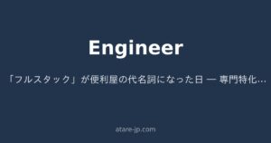 「フルスタック」が便利屋の代名詞になった日 ― 専門特化 vs 幅広さ、どちらでキャリアを積むべきか