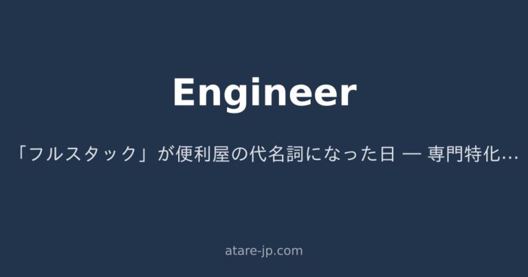 「フルスタック」が便利屋の代名詞になった日 ― 専門特化 vs 幅広さ、どちらでキャリアを積むべきか