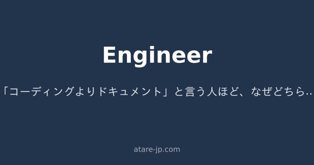 「コーディングよりドキュメント」と言う人ほど、なぜどちらも微妙なのか