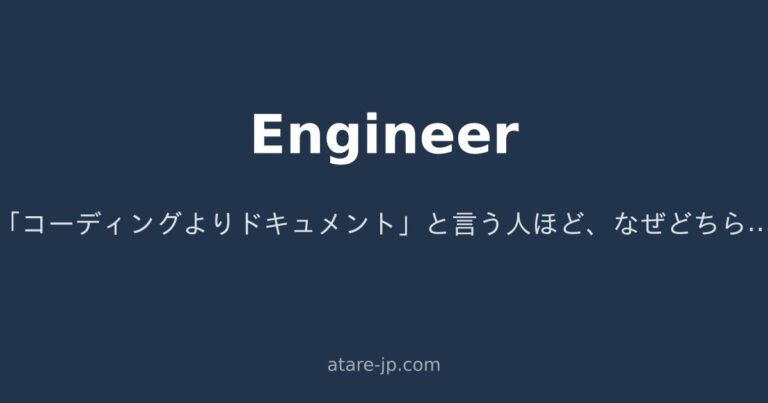 「コーディングよりドキュメント」と言う人ほど、なぜどちらも微妙なのか