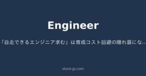 「自走できるエンジニア求む」は育成コスト回避の隠れ蓑になっていないか ― SES営業が本音を晒す