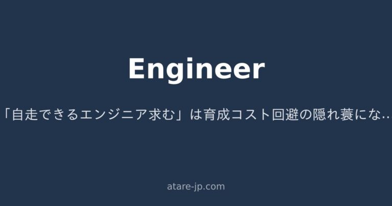 「自走できるエンジニア求む」は育成コスト回避の隠れ蓑になっていないか ― SES営業が本音を晒す