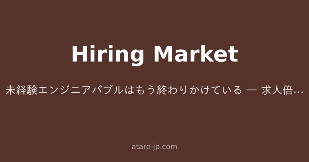 未経験エンジニアバブルはもう終わりかけている ― 求人倍率とスクール急増が示すヤバいシグナル