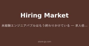 未経験エンジニアバブルはもう終わりかけている ― 求人倍率とスクール急増が示すヤバいシグナル