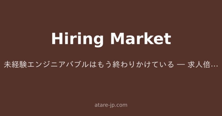 未経験エンジニアバブルはもう終わりかけている ― 求人倍率とスクール急増が示すヤバいシグナル