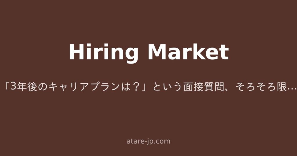 「3年後のキャリアプランは？」という面接質問、そろそろ限界じゃないでしょうか