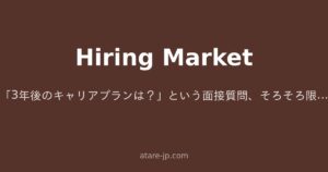 「3年後のキャリアプランは？」という面接質問、そろそろ限界じゃないでしょうか