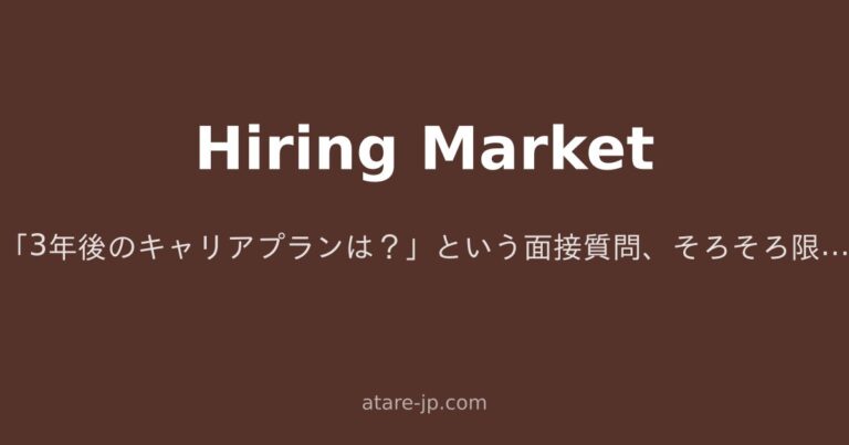 「3年後のキャリアプランは？」という面接質問、そろそろ限界じゃないでしょうか