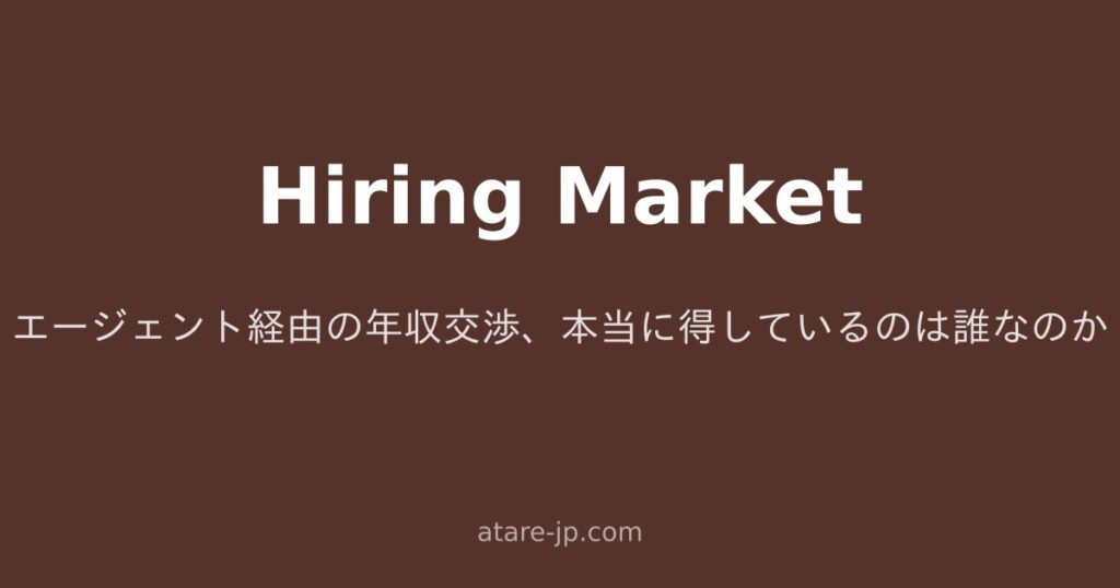エージェント経由の年収交渉、本当に得しているのは誰なのか
