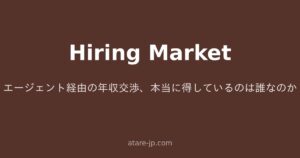 エージェント経由の年収交渉、本当に得しているのは誰なのか