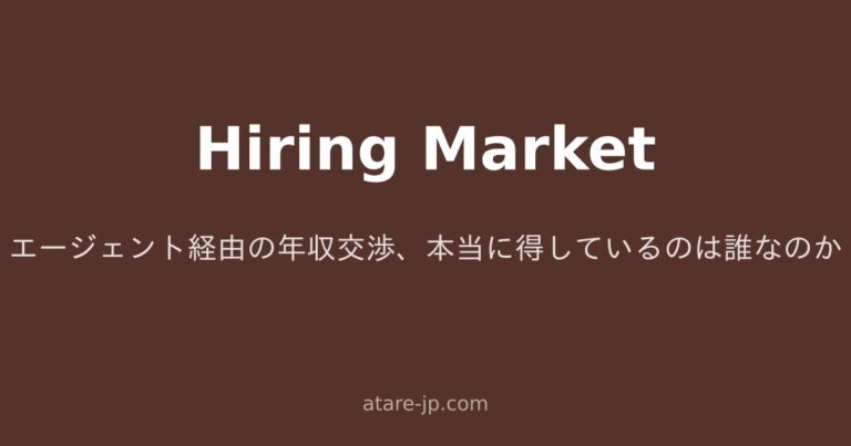 エージェント経由の年収交渉、本当に得しているのは誰なのか