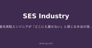 客先常駐エンジニアが「どこにも属せない」と感じる本当の理由