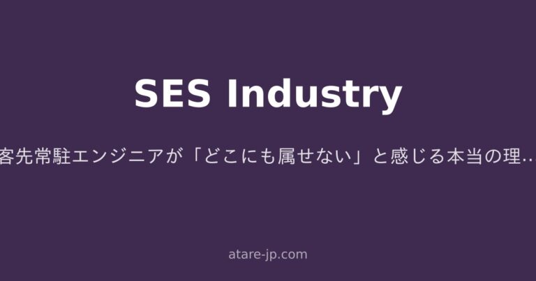 客先常駐エンジニアが「どこにも属せない」と感じる本当の理由