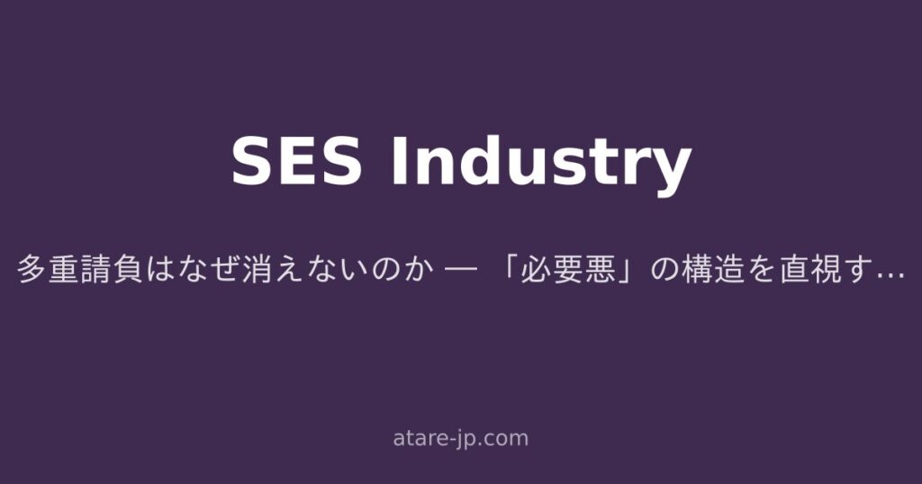 多重請負はなぜ消えないのか ― 「必要悪」の構造を直視する