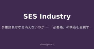 多重請負はなぜ消えないのか ― 「必要悪」の構造を直視する