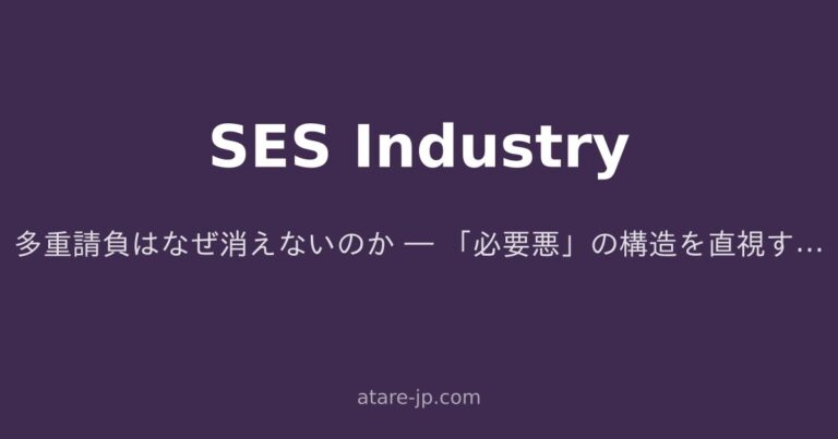 多重請負はなぜ消えないのか ― 「必要悪」の構造を直視する