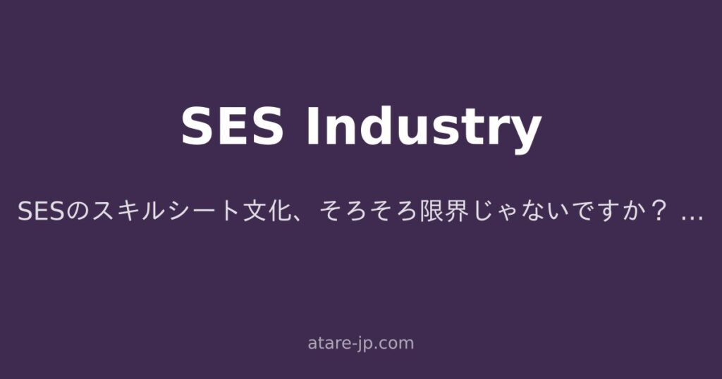 SESのスキルシート文化、そろそろ限界じゃないですか？ ― 経歴詐称を生む構造と、健全化への現実解