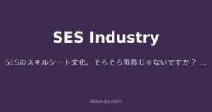 SESのスキルシート文化、そろそろ限界じゃないですか？ ― 経歴詐称を生む構造と、健全化への現実解