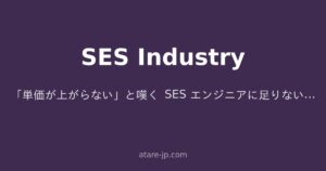 「単価が上がらない」と嘆く SES エンジニアに足りない3つの視点