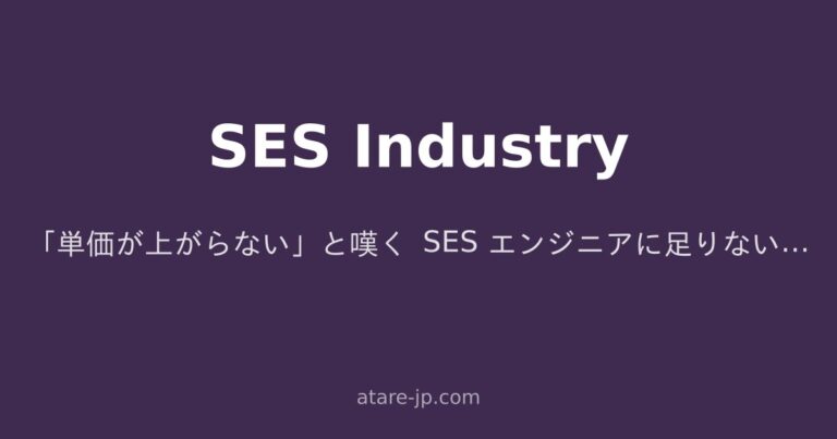 「単価が上がらない」と嘆く SES エンジニアに足りない3つの視点
