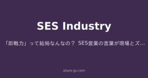 「即戦力」って結局なんなの？ SES営業の言葉が現場とズレ続ける構造的な理由