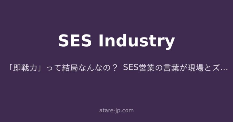 「即戦力」って結局なんなの？ SES営業の言葉が現場とズレ続ける構造的な理由